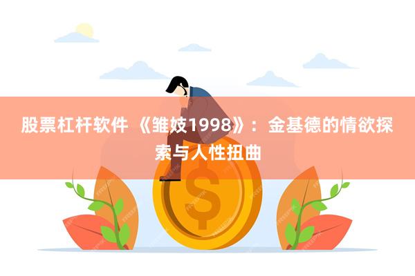 股票杠杆软件 《雏妓1998》：金基德的情欲探索与人性扭曲