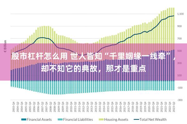 股市杠杆怎么用 世人皆知“千里姻缘一线牵”，却不知它的典故，那才是重点