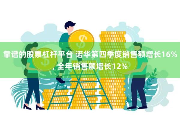 靠谱的股票杠杆平台 诺华第四季度销售额增长16%, 全年销售额增长12%
