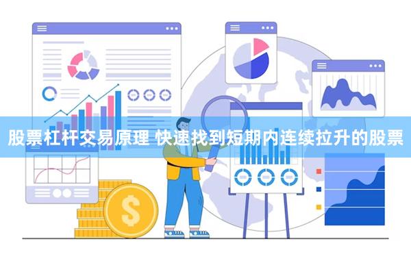 股票杠杆交易原理 快速找到短期内连续拉升的股票