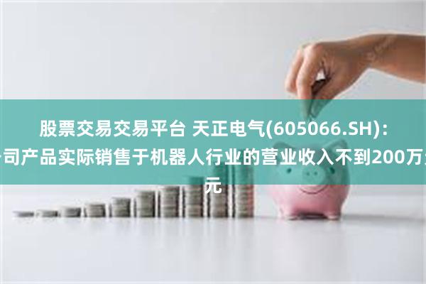 股票交易交易平台 天正电气(605066.SH)：公司产品实