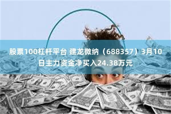 股票100杠杆平台 建龙微纳（688357）3月10日主力资