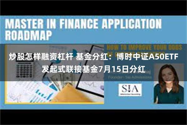 炒股怎样融资杠杆 基金分红：博时中证A50ETF发起式联接基