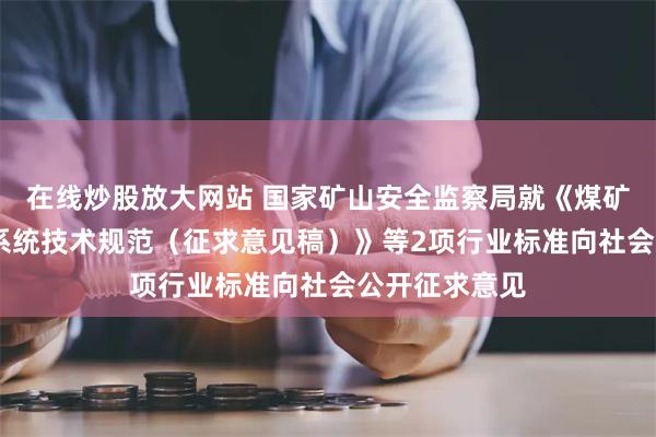 在线炒股放大网站 国家矿山安全监察局就《煤矿井下5G通信系统