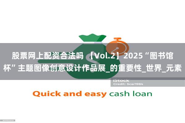 股票网上配资合法吗 【Vol.2】2025“图书馆杯”主题图
