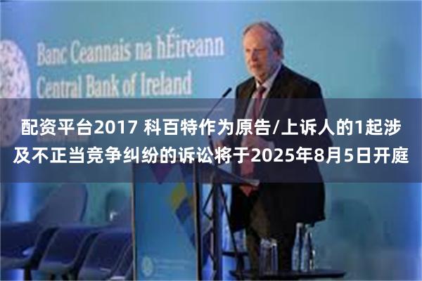 配资平台2017 科百特作为原告/上诉人的1起涉及不正当竞争
