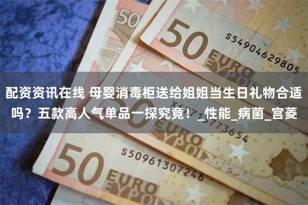 配资资讯在线 母婴消毒柜送给姐姐当生日礼物合适吗？五款高人气