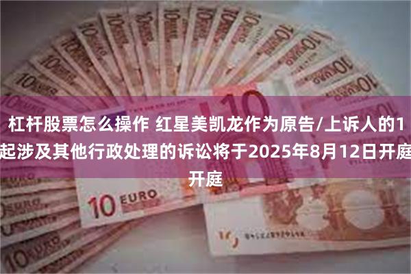 杠杆股票怎么操作 红星美凯龙作为原告/上诉人的1起涉及其他行
