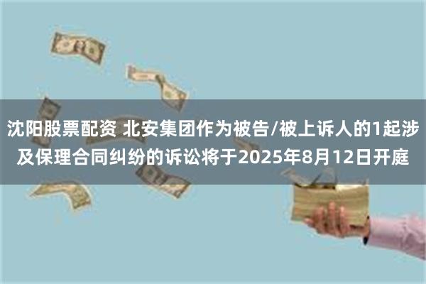 沈阳股票配资 北安集团作为被告/被上诉人的1起涉及保理合同纠