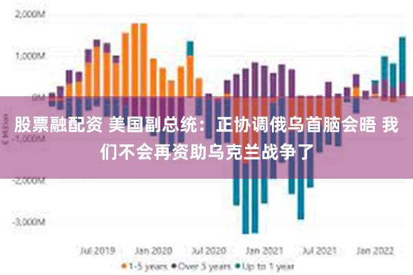 股票融配资 美国副总统：正协调俄乌首脑会晤 我们不会再资助乌