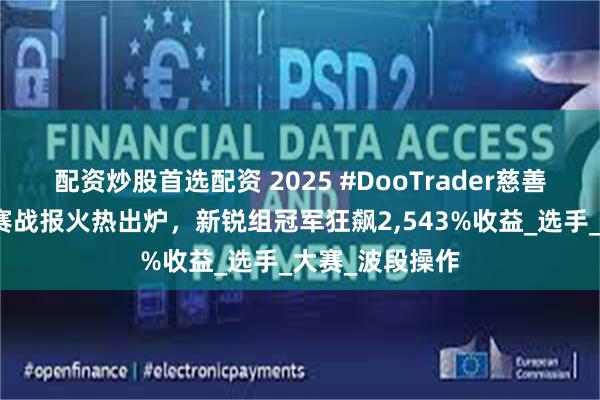 配资炒股首选配资 2025 #DooTrader慈善交易杯首