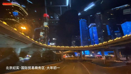 北京紀實 國際貿易商務區 春節