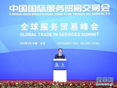 韓正出席2020年中國國際服務貿易交易會全球服務貿易峰會
