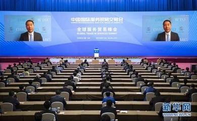 2020年中國國際服務貿易交易會全球服務貿易峰會舉行