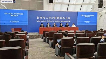 中國（北京）自由貿易試驗區正式揭牌成立，助力北京貿易高質量發展